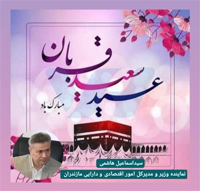 پیام تبریك مدیركل امور اقتصادی و دارایی مازندران به مناسبت عید سعید قربان