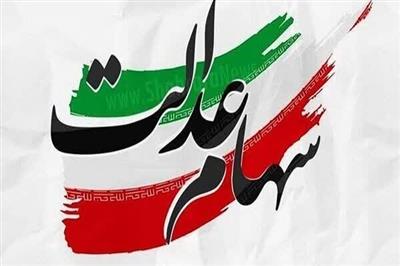 وراث سهام عدالت برای دریافت سود باید سجامی شوند