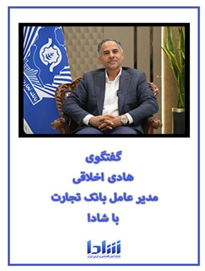 گفتگوی مدیرعامل بانك تجارت با شادا ۱۴۰۳/۱۱/۱۶