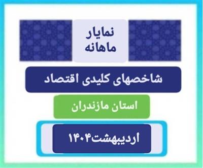 انتشار نمایار شاخص های مهم اقتصادی استان مازندران ویژه اردیبهشت1404