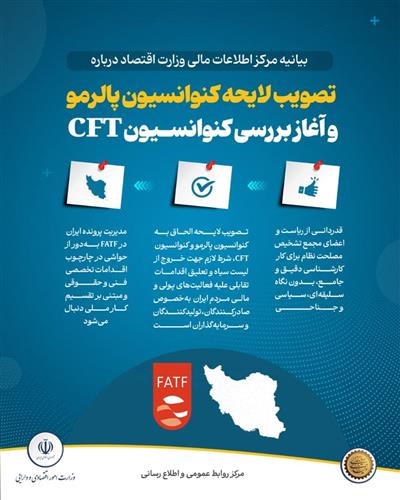 تصویب لایحه كنوانسیون پالرمو و آغاز بررسی كنوانسیون CFT