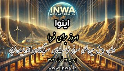 در همایش «اینوای آذربایجان‌غربی» حدود 600 فرصت سرمایه‌گذاری معرفی می‌شود