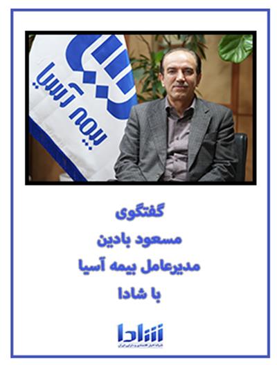 گفتگوی مدیرعامل بیمه آسیا با شادا ۱۴۰۳/۱۱/۲۷