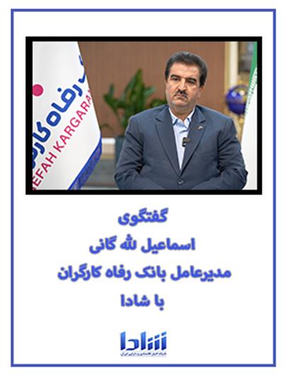 گفتگوی مدیرعامل بانك رفاه كارگران با شادا ۱۴۰۳/۱۱/۱۴