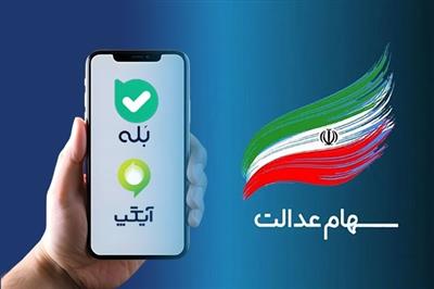 رایزنی سپرده‌گذاری مركزی برای اطلاع رسانی واریز سود سهام عدالت از طریق پیام رسان‌های داخلی