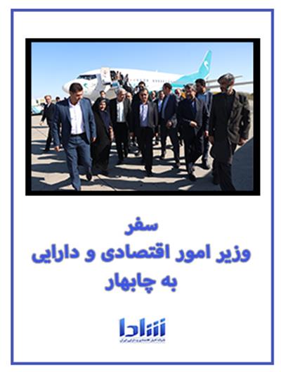 سفر یك روزه وزیر اقتصاد به‌ چابهار  ۱۴۰۳/۱۱/۰۴