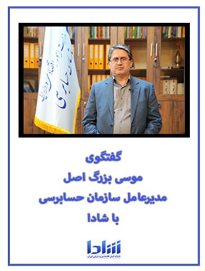 گفتگوی مدیرعامل سازمان حسابرسی با شادا ۱۴۰۳/۱۱/۲۰