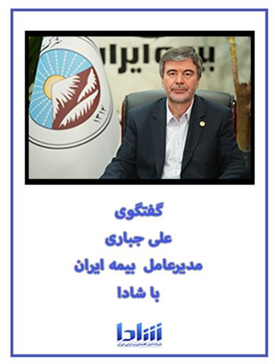 گفتگوی مدیرعامل شركت سهامی بیمه ایران با شادا ۱۴۰۳/۱۱/۲۱
