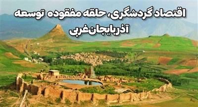 اقتصاد گردشگری حلقه مفقوده توسعه آذربایجان‌غربی؛تهیه و ارائه ۲۲۰ فرصت گردشگری برای همایش بین‌المللی سرمایه‌گذاری آذربایجان‌غربی