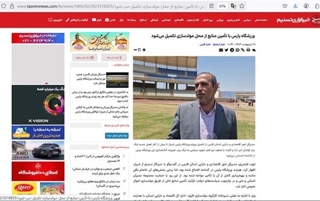 ورزشگاه پارس با تامین منابع از مولد سازی تكمیل می شود.