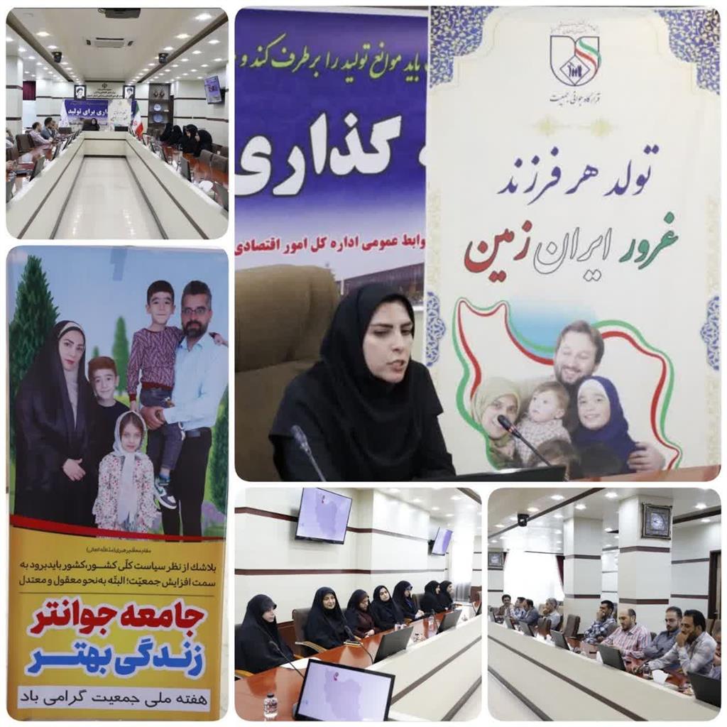 برگزاری كارگاه آموزشی در خصوص جوانی جمعیت و فرزند آوری
