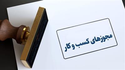 رشد چشمگیر صدور مجوزهای كسب‌وكار در گیلان طی اردیبهشت ۱۴۰۴
