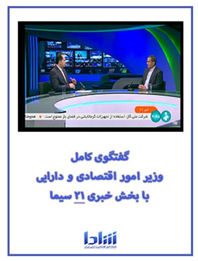 گفتگوی كامل دكتر همتی با بخش خبری ۲۱ سیما