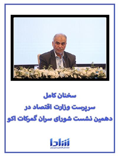 سخنرانی کامل سرپرست وزارت اقتصاد در دهمین نشست شورای سران گمرکات اکو