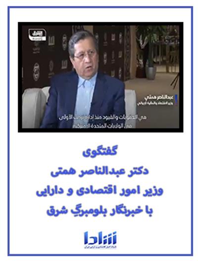 مصاحبه وزیر اقتصاد با بلومبرگ۱۴۰۳/۱۱/۲۸