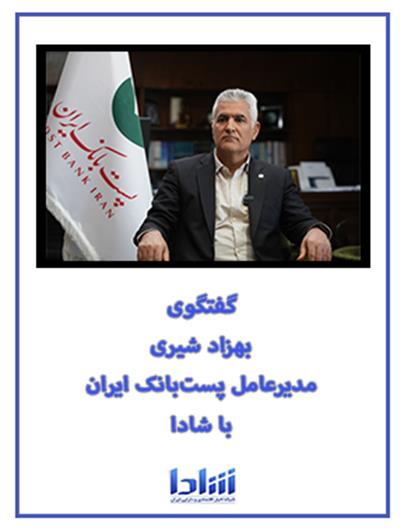 گفتگوی مدیرعامل پست‌بانك ایران با شادا ۱۴۰۳/۱۱/۲۳