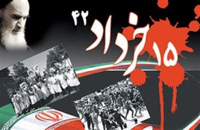 ملت بزرگ ایران، سالروز پانزده خرداد را كه یوم اللّه است زنده نگه می دارد.