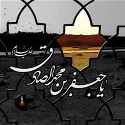 شهادت امام صادق (ع) تسلیت باد