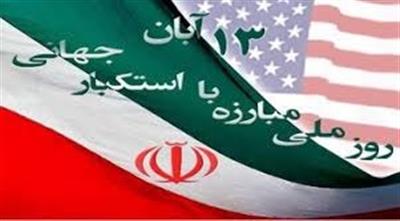 بیانیه اداره كل امور اقتصادی و دارایی استان سیستان و بلوچستان به مناسبت روز ملی استكبارستیزی (۱۳ آبان)