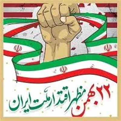 بیانیه اداره كل امور اقتصادی و دارایی استان سیستان و بلوچستان به مناسبت راهپیمایی یوم‌الله ۲۲ بهمن ۱۴۰۳