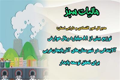 توزیع بیش از 81 میلیارد ریال عوارض آلایندگی در شهرستان‌های آذربایجان‌غربی برای تحقق توسعه پایدار