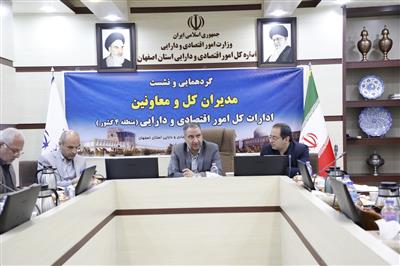 برگزاری جلسه هم اندیشی مدیران كل امور اقتصادی و دارایی استان های منطقه 4كشور با حضور رضا خواجه نایینی معاون توسعه مدیریت و منابع وزارت متبوع