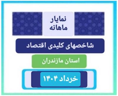 انتشار نمایار شاخص های مهم اقتصادی استان مازندران ویژه خرداد1404