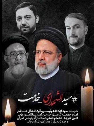 پیام تسلیت مهدی دسینه به مناسبت شهادت شهید ابراهیم رئیسی و هیئت همراه