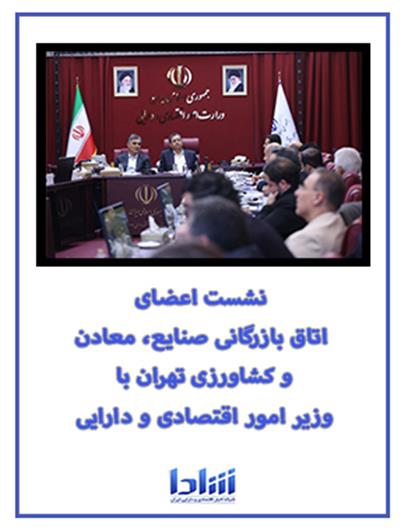 در دیدار با هیئت رئیسه اتاق بازرگانی، صنایع و معادن تهران :