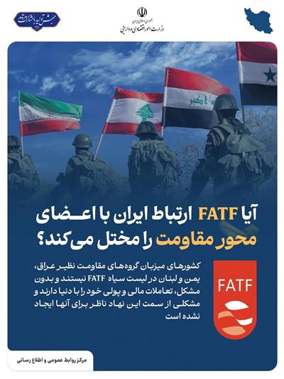 آیا FATF ارتباط ایران با اعضای محور مقاومت را مختل می كند؟