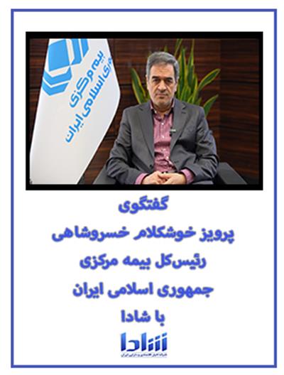 گفتگوی رئیس‌كل بیمه مركزی جمهوری اسلامی ایران با شادا ۱۴۰۳/۱۱/۱۸