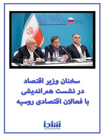 سخنان وزیر اقتصاد درنشست هم‌اندیشی با فعالان اقتصادی روسیه ۱۴۰۳/۱۰/۲۸