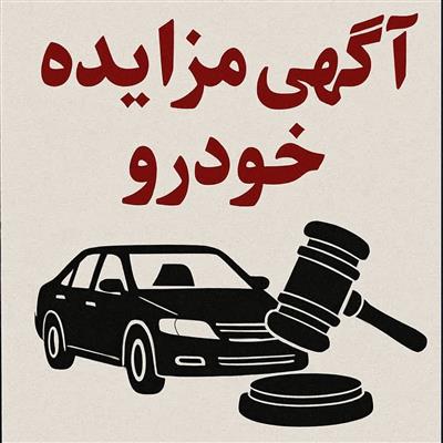 آگهی مزایده الكترونیكی فروش خودروهای سازمانی