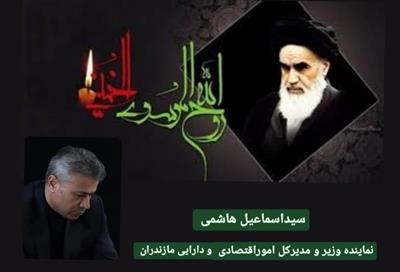 پیام تسلیت مدیركل اموراقتصادی و دارایی مازندران به مناسبت سالگرد ارتحال جانگذار بنیانگذار انقلاب اسلامی ایران