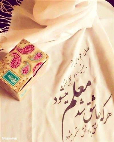 دوازدهم اردیبهشت، روز معلم است؛ روز تجلیل از روح بلند معلمی كه با دانش و ایمان، راه روشنی به سوی آینده‌ای بهتر گشود.