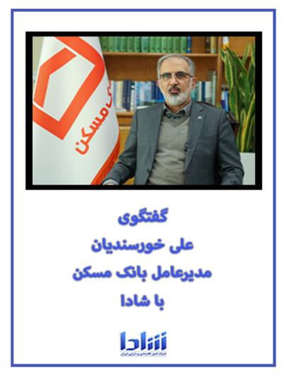گفتگوی مدیرعامل بانك مسكن با شادا  ۱۴۰۳/۱۱/۱۷