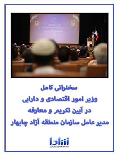 سخنرانی كامل دكتر همتی در آیین تكریم و معارفه مدیر عامل سازمان منطقه آزاد چابهار ۱۴۰۳/۱۱/۰۴