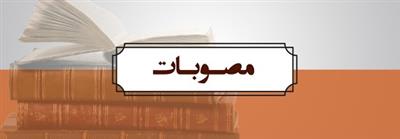 مصوبات
