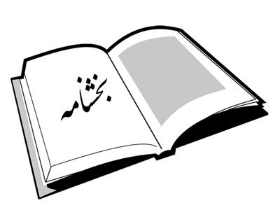 بخشنامه