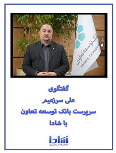 گفتگوی سرپرست بانك توسعه تعاون با شادا ۱۴۰۳/۱۱/۲۲
