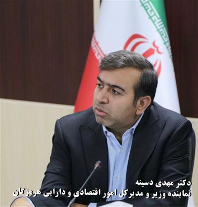 دكتر مهدی دسینه نماینده وزیر و مدیر كل امور اقتصادی و دارایی هرمزگان خبر داد :