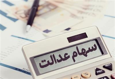 ۵ مصوبه شورای عالی بورس درباره سود سهام عدالت