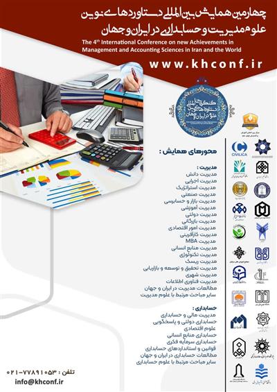 مقاله كاركنان دارایی یزد در همایش بین المللی علوم مدیریت و حسابداری در ایران و جهان پذیرفته شد