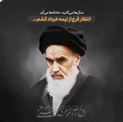 سالروز ارتحال بنیان‌گذار جمهوری اسلامی ایران، حضرت امام خمینی (ره) تسلیت باد.