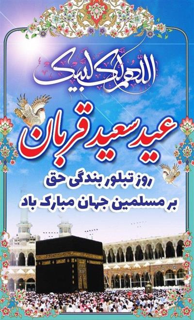 ((عید قربان مبارك)) تجلی بندگی و ایثار در مسیر اطاعت از فرمان الهی