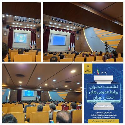 حضور فعال روابط عمومی اداره كل امور اقتصادی و دارایی استان تهران در نشست گرامیداشت روز ملی ارتباطات و روابط‌عمومی