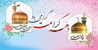 دهه كرامت گرامیباد.