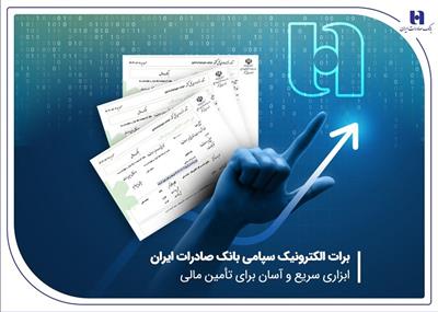 برات الكترونیك سپامی بانك صادرات ایران ابزاری سریع و آسان برای تأمین مالی