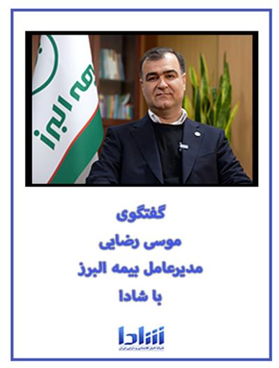 گفتگوی مدیرعامل بیمه البرز با شادا ۱۴۰۳/۱۱/۱۵
