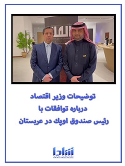 دیدار و توافقات وزیر اقتصاد با رئیس صندوق اوپك در عربستان ۱۴۰۳/۱۱/۲۸